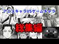 アニメキャラVSゲームキャラAI漫画総集編