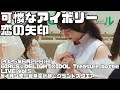 【可憐なアイボリー】「恋の矢印」(2025年6月22日@イオンモール幕張新都心グランドスクエア)