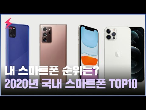 2020년 국내에서 가장 많이 팔린 스마트폰 <strong>Top</strong> 10! 내 폰은 몇 위? [<strong>4K</strong>]
