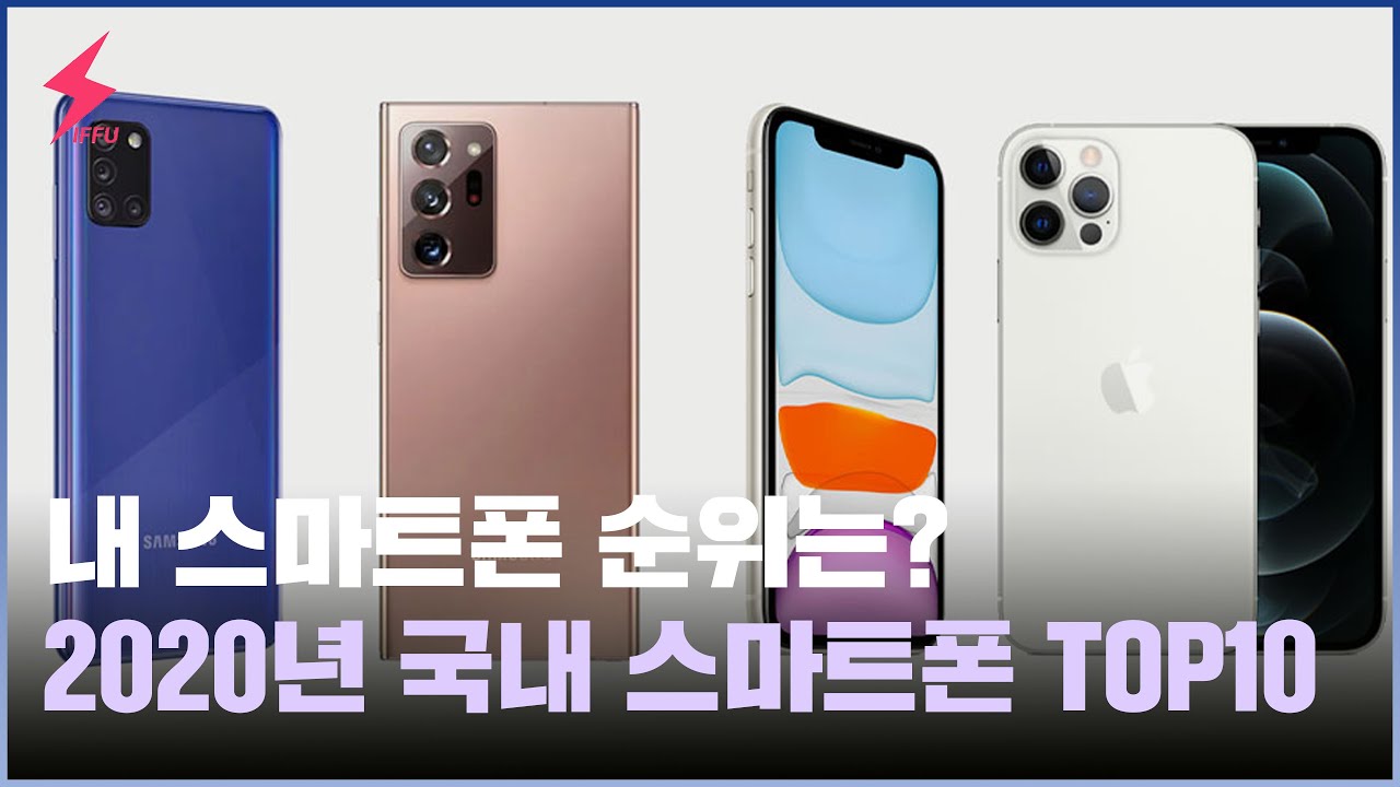 2020년 국내에서 가장 많이 팔린 스마트폰 Top 10! 내 폰은 몇 위? [4K]