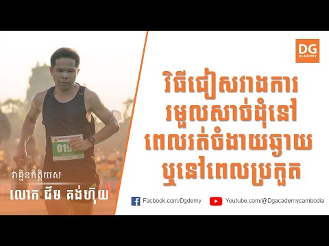 វិធីជៀសវាង ការរមួលសាច់ដុំ នៅពេលរត់ចម្ងាយឆ្ងាយ ឬនៅពេលប្រកួត