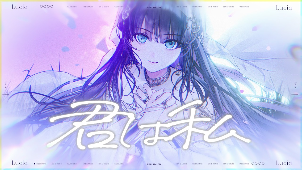 君は私 / Lucia(Music Video)