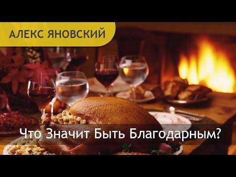 Благодарность. Что Такое Благодарность? Что Значит Быть Благодарным?