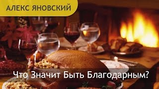 Благодарность. Что Такое Благодарность? Что Значит Быть Благодарным?