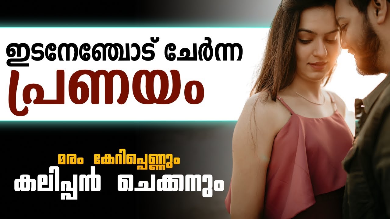 ഇടനേഞ്ചോട് ചേർന്ന പ്രണയം...