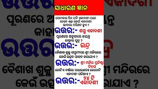General Knowledge GK (ସାଧାରଣ ଜ୍ଞାନ) Do like, comment, share and Subscribe for more such videos... 🙏