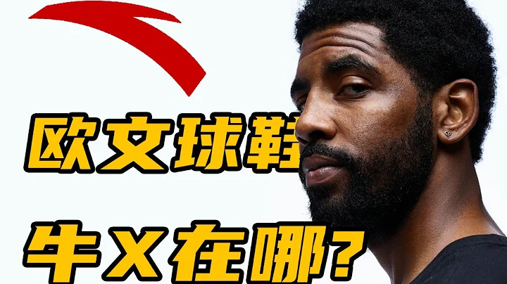 欧文签约安踏！他的球鞋精髓在哪？什么样的球鞋滚动感最强？ 【Xcin】 - 天天要闻