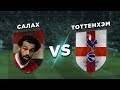 ЛИГА ЧЕМПИОНОВ: МОХАМЕД САЛАХ vs ТОТТЕНХЭМ - Один против всех