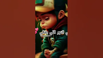 ودعيلي يا يما باش تزول لغمة نتي نور اي بقالي ولباقي غير ضلمة 