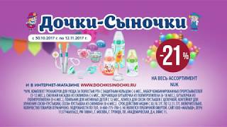 Дочки Сыночки.  Акционные скидки на весь ассортимент NUK.(, 2017-11-07T14:31:10.000Z)