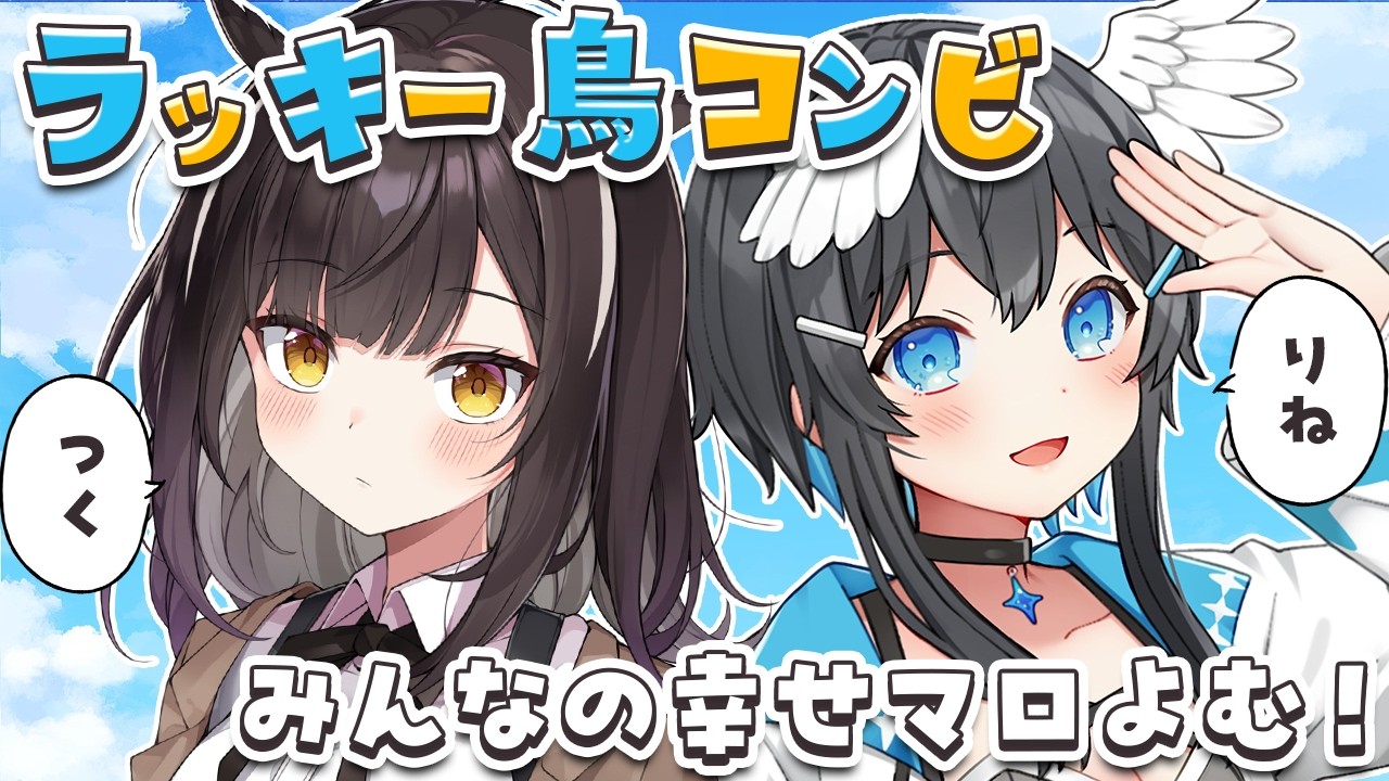 【マロ読みコラボ】ふくもつくちゃんとみんなの幸せマロ読むよ!【 #倉田理音 / #Vtuber 】