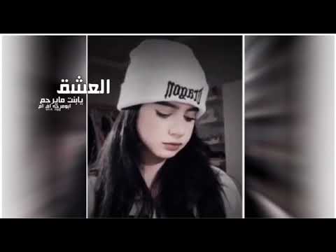 العشق يبنت مايرحم