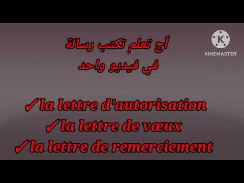3ème année collège الثالثة إعدادي la lettre d' autorisation, la lettre de vœux et de remerciement