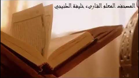 سورة الملك - المصحف المعلم للشيخ خليفه الطنيجي .