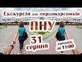 Екскурсія для першокурсників ПНУ • 31 серпня 2017 р.