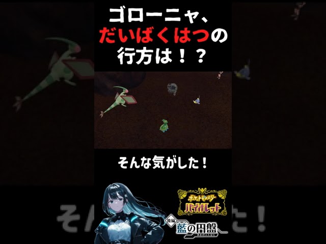 【ポケットモンスターバイオレット DLC 藍の円盤】＃shorts #ゲーム実況