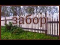 Забор на нашем участке / ЖЗЛ 52. Дом в деревне