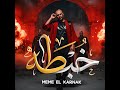 خبطه 2026 ميمي الكرنك توزيع اسلام كريزي حصريأ 2026 مهرجان جديد 2026 Official Music Video 
