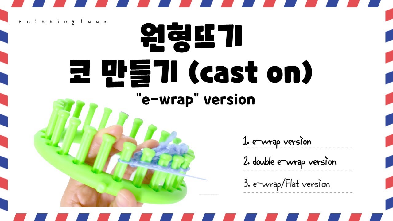 [니팅룸 - 코 만들기] 원형룸/ewrap, double e-wrap, flat/loom cast on