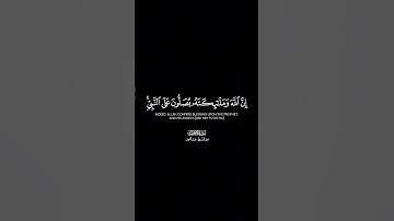 إن اللّه وملائكته يصلون على النبي | كروما سورة الأحزاب ، عبدالباسط عبدالصمد | #كرومات#قرآن  #الجمعة