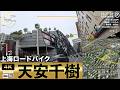 4K上海ロードバイク【天安千樹1000Trees】定休日月曜のサイクリン #ドラレコ風映像 #上海観光地