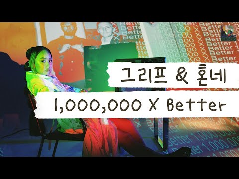 다 네 덕분이야 💎 [가사 번역] 그리프 (Griff), 혼네 (HONNE) - 1,000,000 X better