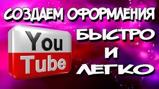 создание шапки для youtube создание шапки для youtube