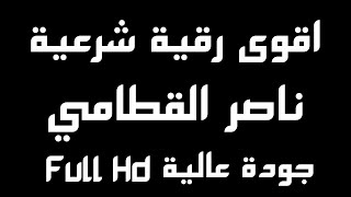 اقوى رقية شرعية على اليوتيوب الشيخ ناصر القطامي | 12 ساعة متواصلة مدمرة للسحر والعين والمس والقلق