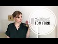 Обновлённая коллекция ароматов Tom Ford