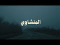 لن تصدق تأثير هذه الآيات على قلبك استمع دقيقة واحدة فقط المنشاوي بدون صدى