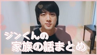 BTS ジンの家族の話　[日本語字幕]