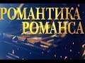 Музыка Нашего Кино - Живой концерт | Cерия Романтика романса