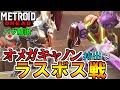 【メトロイド ドレッド】オメガキャノンでラスボス戦に挑んでみた [METROID DREAD SEQUENCE BREAKING]