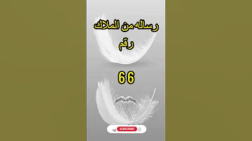 رساله من الملاك رقم 66 
