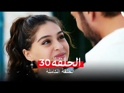 أجمل منك الحلقة 30    