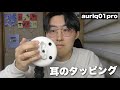 【ASMR】新しく買ったマイク“auriq01”で耳のタッピング