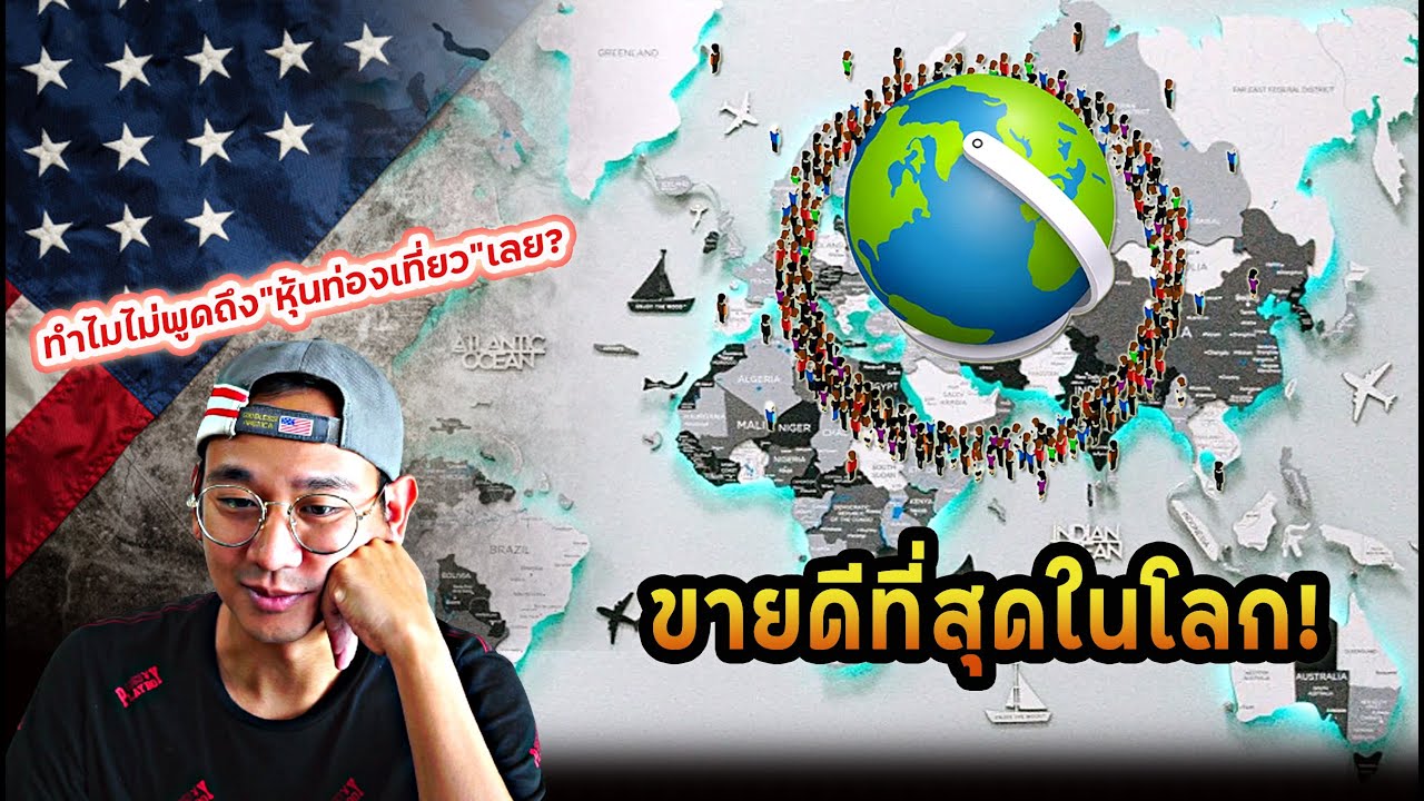 เป็นเจ้าของหุ้นที่มีสินค้าขายดีที่สุดในโลก! S&P500 ปีนี้จะจบแบบไหน? "หุ้นท่องเที่ยว" ดีมั๊ย?