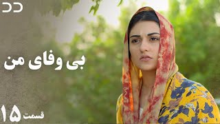 My Unfaithful | Episode 15 | Serial Doble Farsi | CP3 | سریال بی وفای من - قسمت ۱۵- دوبله فارسی