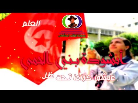 بني الحمى و الوطن أناشيد وطنية حماسية