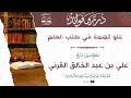 علو الهمة في طلب العلم الشيخ الفاضل علي بن عبد الخالق القرني حفظه الله تعالى