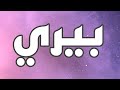 معنى اسم بيري و صفات حاملة الاسم معاني الاسماء مع أميرة