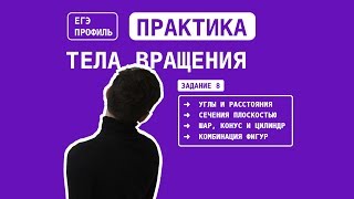 Геометрия 101. Практика. Углы, расстояния и тела вращения