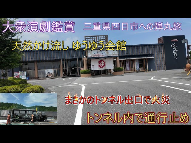 Popular Theater] A whirlwind trip to Yokkaichi, Mie Prefecture