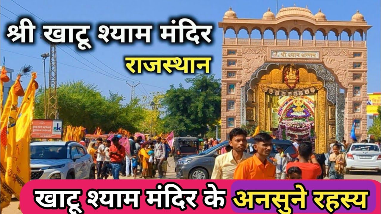 Khatu Shyam Mandir ll khatu Shyam Yatra ll Khatu Shyam ji Sikar Rajasthan ll Khatu Shyam History