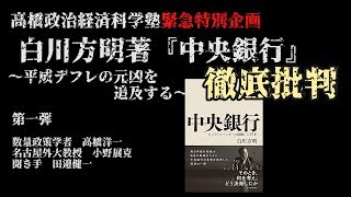 【緊急スペシャル：体験版】高橋政治経済科学塾　白川方明著『中央銀行』徹底批判第一弾