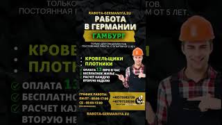 Работа в Германии плотники, кровельщики
