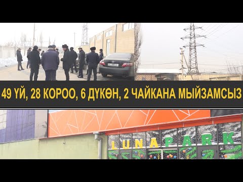 “МЫЙЗАМ БУЗУУЧУЛУК” –ЖАЛАЛ-АБАДДА ЭЛЕКТР СТАНЦИЯЛАРЫН БӨГӨГӨНДӨР
