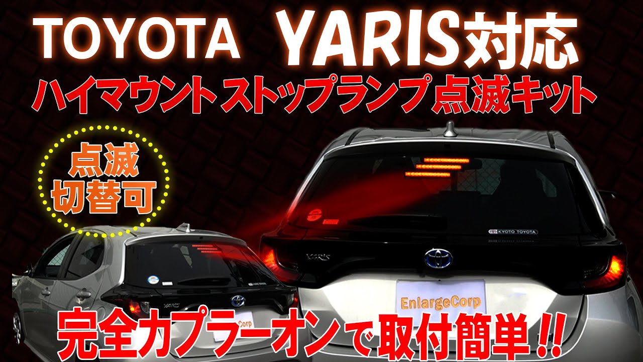 Toyota ヤリス対応 ハイマウントストップランプ点滅キット 完全カプラーオンで取付け簡単 製品取り外し無しで点滅の切替ができる Youtube