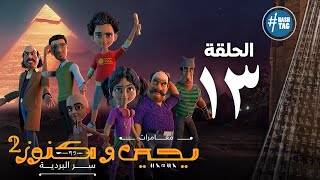 يحيى وكنوز - الجزء الثاني - الحلقة الثالثة عشر - Yehia We Kenooz2 - Episode 13