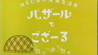 90年代CM)NECバザールでござーる - YouTube